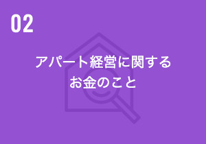 アパート経営に関するお金のこと