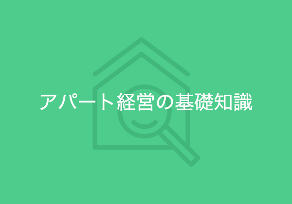 不動産投資・アパート経営の概要