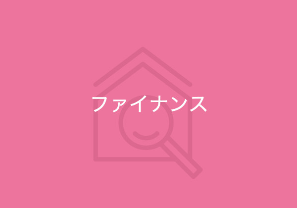不動産投資・アパート経営のファイナンス(融資・ローン)について