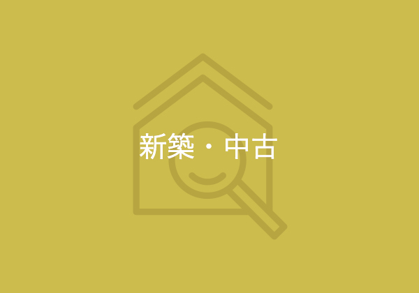 不動産投資・アパート経営の新築・中古の違いについて