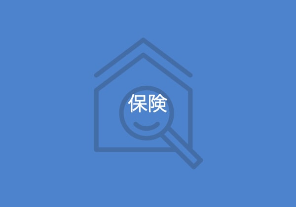 不動産投資・アパート経営の保険について