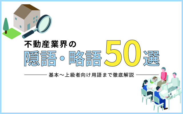 不動産業界の隠語略語