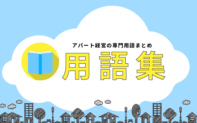 不動産業界の隠語・略語