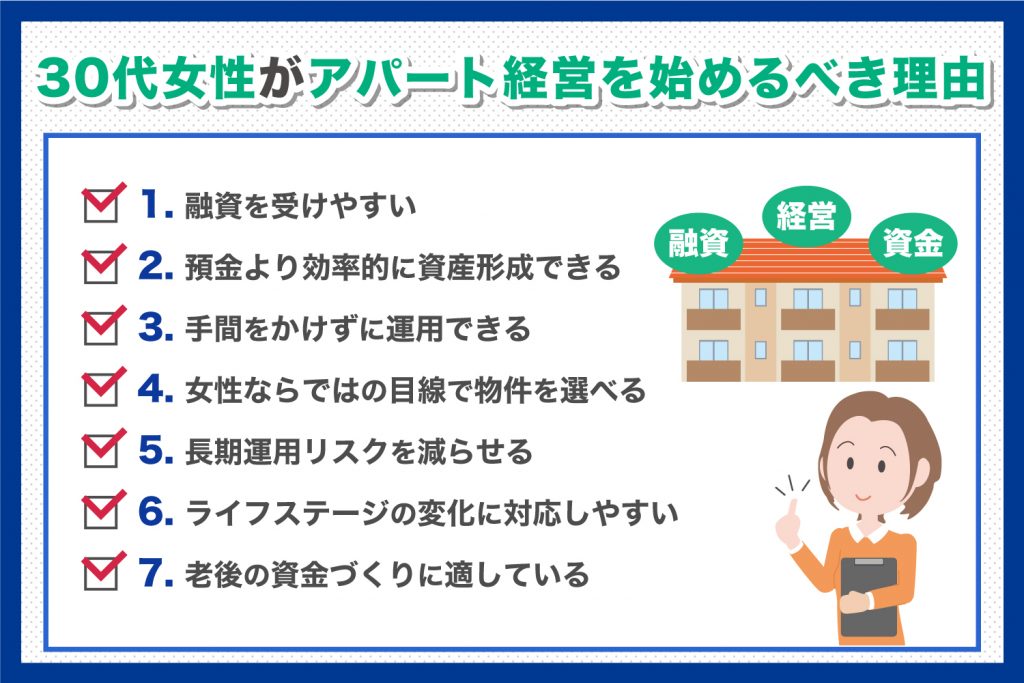 30代女性がアパート経営を始めるべき理由を解説！