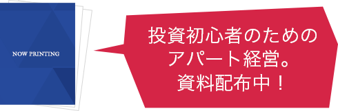 投資初心者のためのアパート経営。資料配布中！