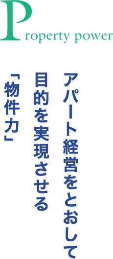 Property power アパート経営を通して 目的を実現させる 「物件力」