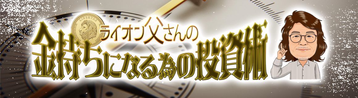 ライオン父さんの金持ちになる為の投資術 YouTubeへ