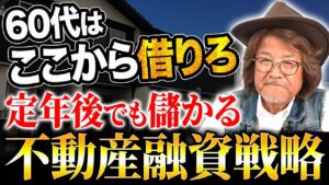 【コメント返し】60代でも不動産投資は全然間に合う！余裕で融資が組める理由についてお答えします！