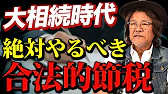 相続対策にアパート経営が有利な理由教えます！何もしないと3代で国に持っていかれます。