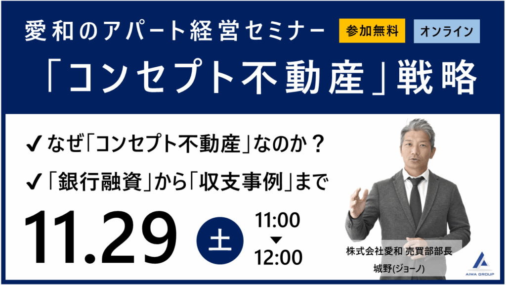 2025年11月29日愛和のアパート経営セミナー「コンセプト不動産戦略」
