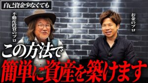 不動産投資は自分のお金でやるな！..サラリーマンでも新築アパートでボロ儲けできる理由についてお話しします！【脱・税理士スガワラくんコラボ】