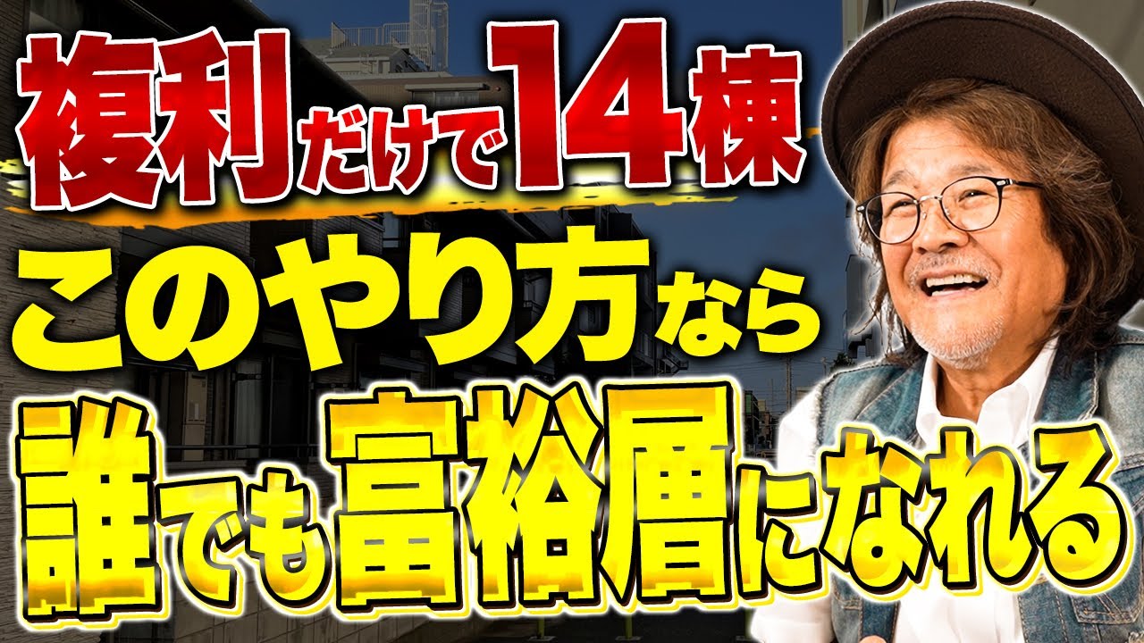 不動産投資の成功パターンがまさにコレ！手元資金2,000万円から14棟まで拡大する方法をお伝えします！