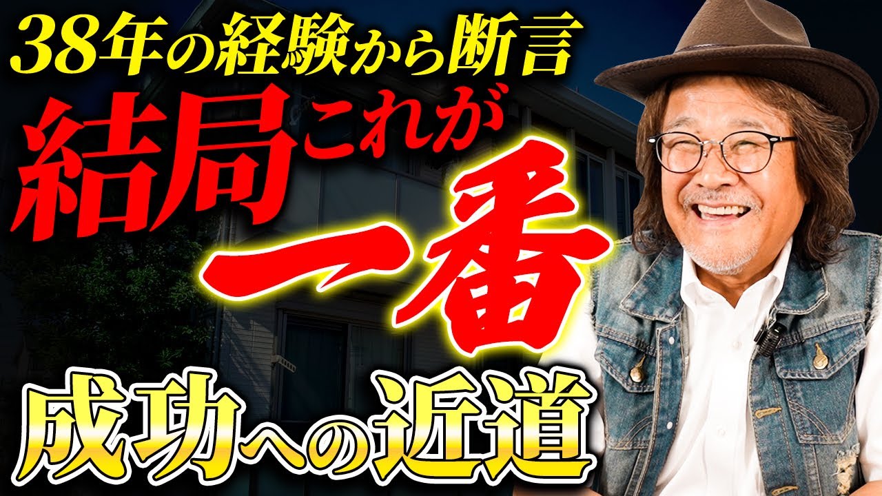 不動産投資をするなら●●が最重要！損しないために絶対にブレてはいけない考え方とは！？