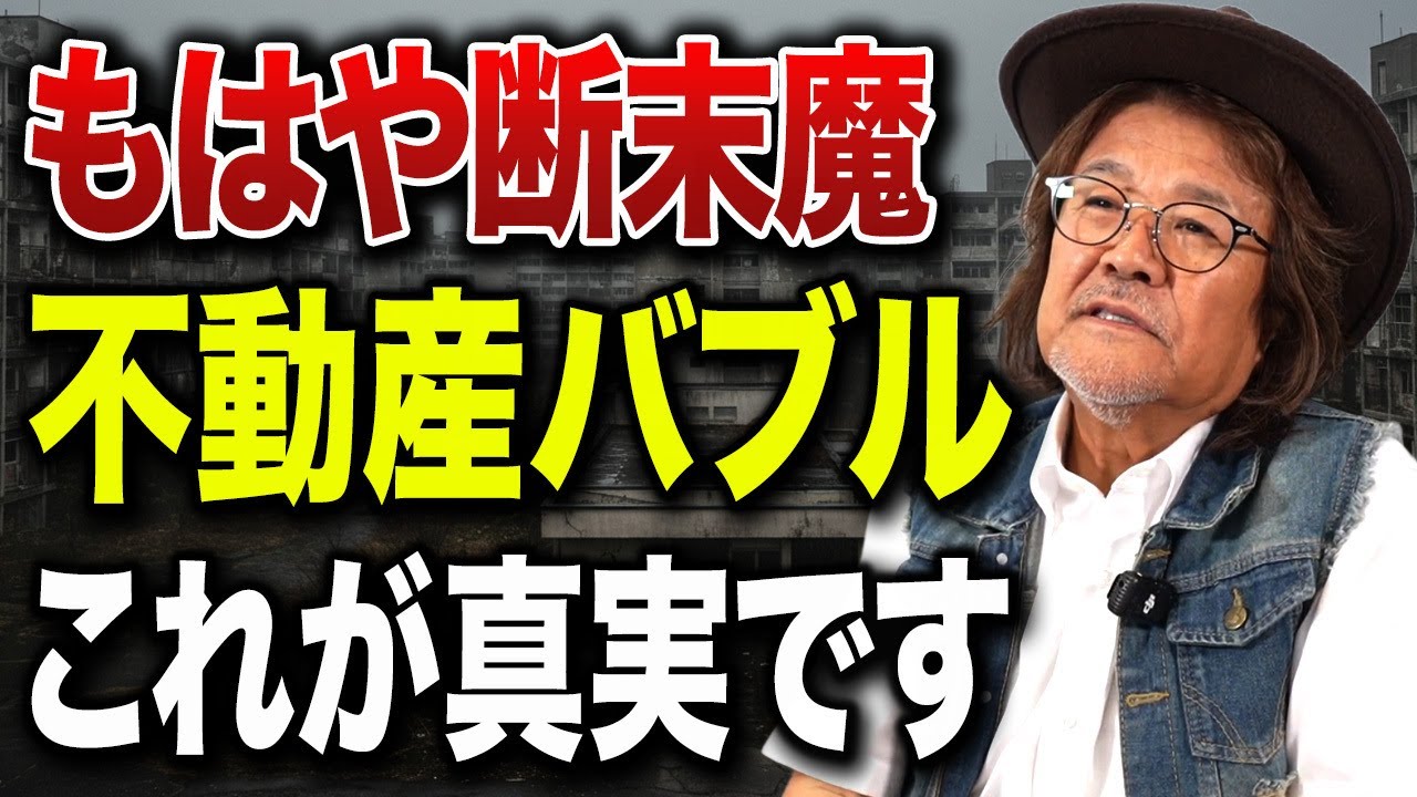 マンション価格が異常すぎて誰も買えない…なぜこんなことが起きているのか解説します。