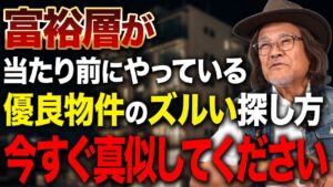 “普通の投資家“は優良物件を掴めないのか!?富裕層だけが知っている裏側をお話しします。