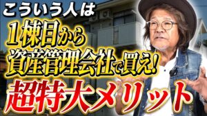この打開策で不動産をどんどん買い進めてください！不動産投資歴38年のプロが解説します。