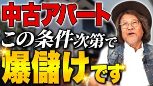 中古アパート投資が今後大注目される理由とは？不動産投資歴38年のプロが徹底解説します。