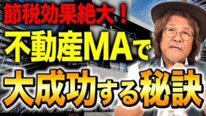 出口戦略が劇的に変わる！最も手元にお金が残る不動産MAの活用方法について解説します！