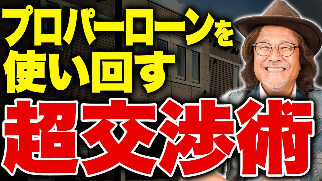 お金持ちになるための分かれ道と言っても過言ではない！プロパーローンで棟数を爆増する方法を教えます！