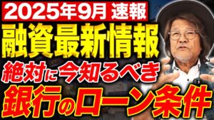 融資状況に異変が起きている！？不動産投資のプロが現場の最前線をお伝えします！