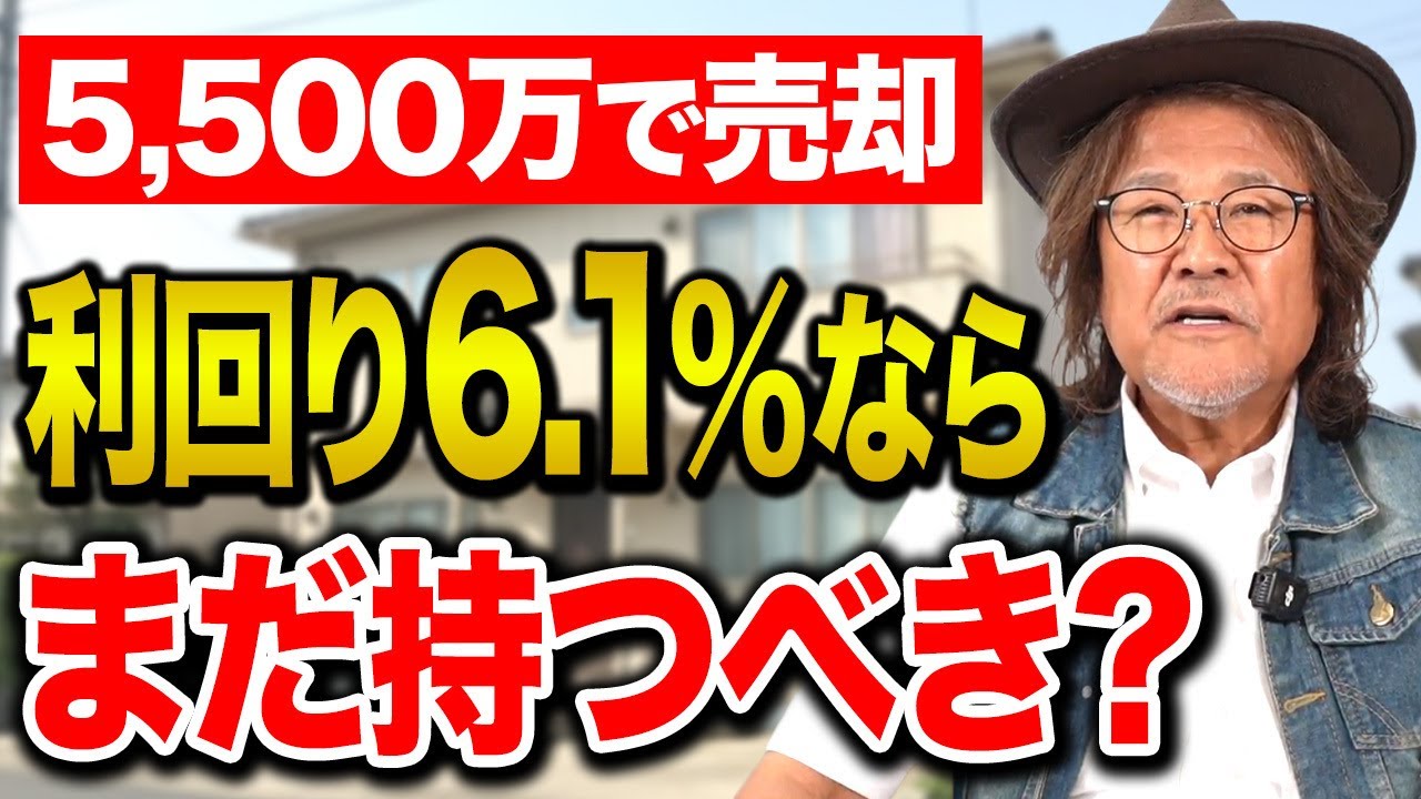 【コメント返し】家賃収入と売却どっち？売却すべきかどうかの考え方についてお話しします。