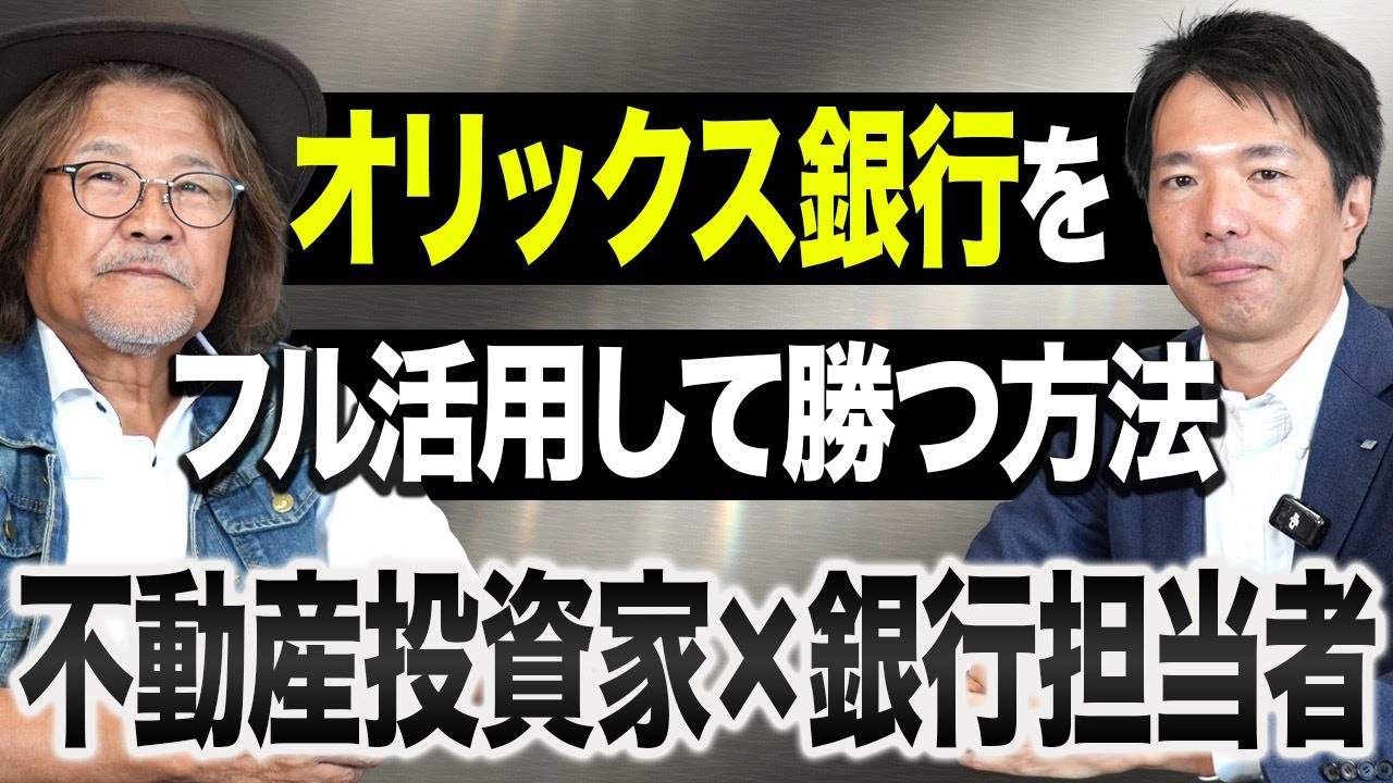 【特別対談】年収が足りなくても諦める必要なし！オリックス銀行の責任者へ現在の融資状況を聞いてみました！