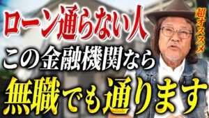 【コメント返し】一般のローンが通らない人必見！この金融機関なら無職からでも不動産投資で資産爆増できます！