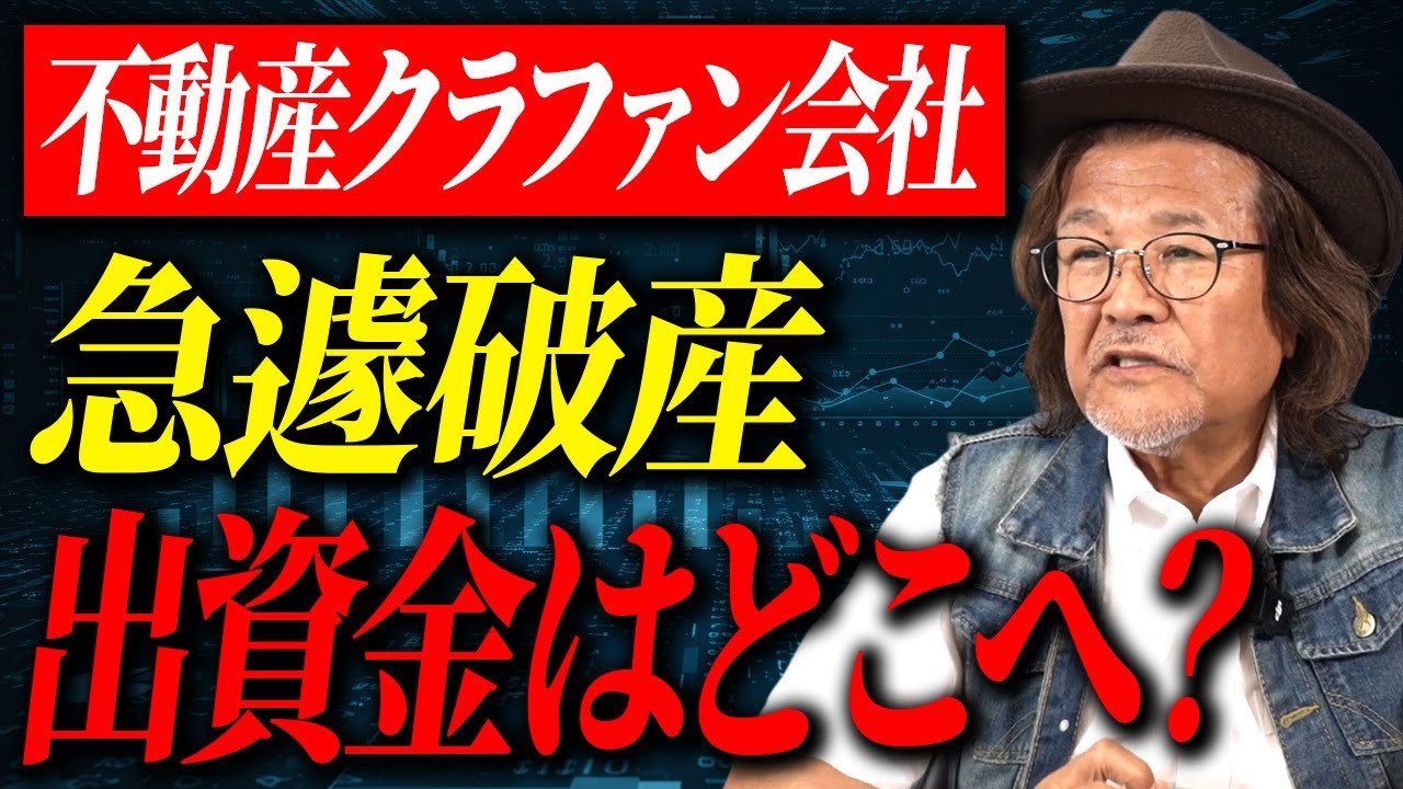 高利回りに踊らされると地獄にハマる…不動産クラファン運営会社の破産について解説します。