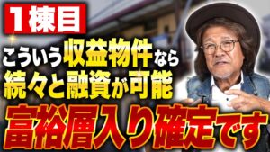 1歩目を間違えなければ追加融資は余裕です！今から資産を爆速で増やしたいならこの方法しかありません。