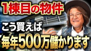 富裕層だけが知っています！いつでもFIREして専業大家になれる秘訣を不動産投資歴38年のプロが解説