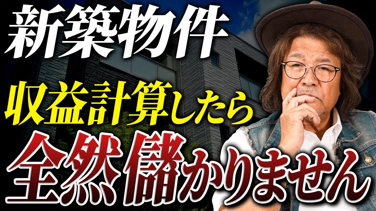 コレを知らないと不動産業者のカモにされる!?1億円の新築物件は実際どれくらい儲かるのか実態をお話しします。