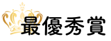 最優秀賞 お部屋自慢コンテスト