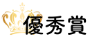 お部屋自慢コンテスト