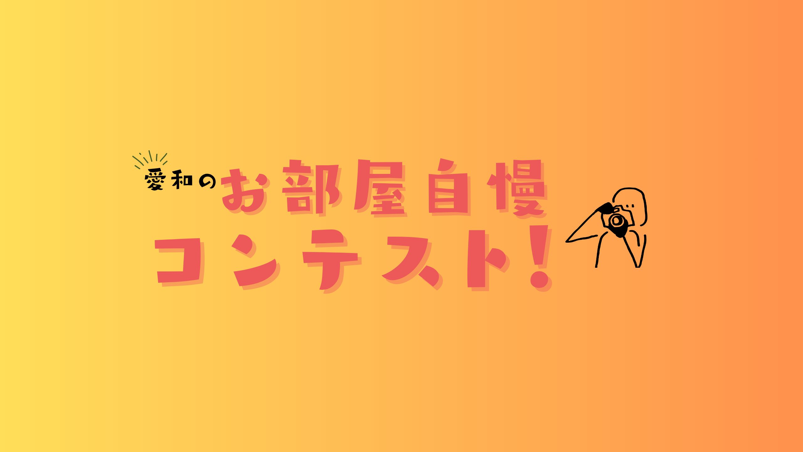 お部屋自慢コンテスト