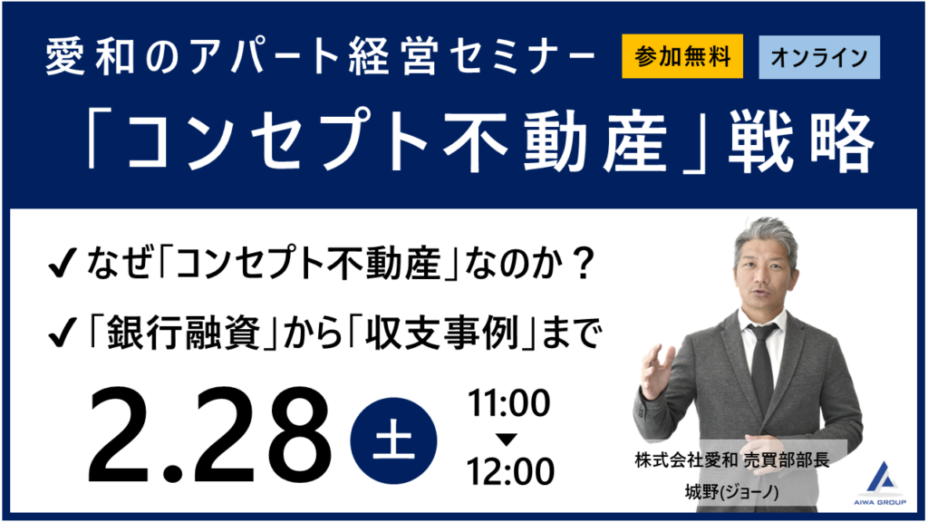 愛和のアパート経営セミナー「コンセプト不動産戦略」