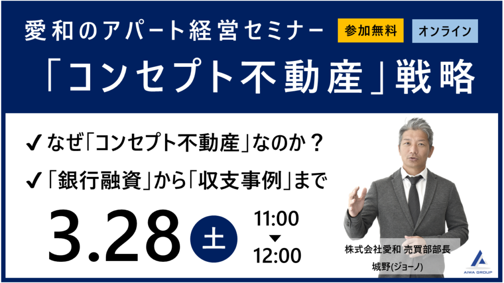 愛和のアパート経営セミナー「コンセプト不動産」戦略2026年3月28日