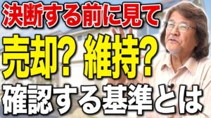 手放してはいけない物件を売ってしまうオーナーに共通する判断ミスの本質…後悔しない売却・維持の基準【アパート経営/資産形成/収益物件】