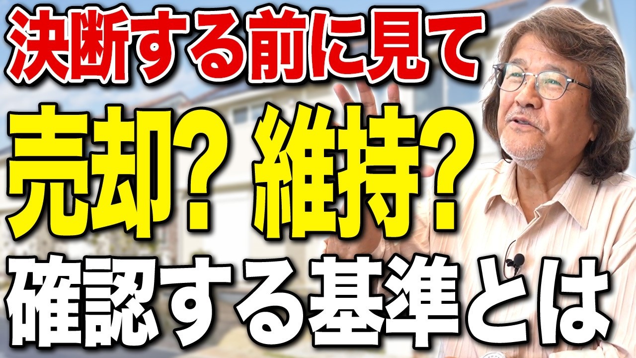 手放してはいけない物件を売ってしまうオーナーに共通する判断ミスの本質…後悔しない売却・維持の基準【アパート経営/資産形成/収益物件】