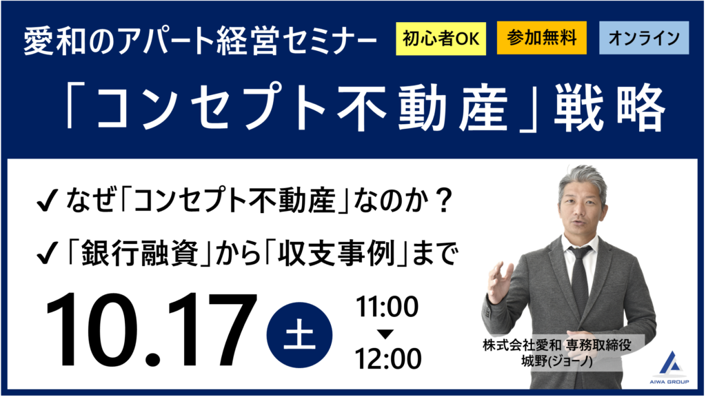 愛和の「コンセプト不動産戦略」セミナー