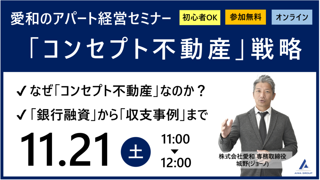 愛和のアパート経営セミナー「コンセプト不動産」戦略_2026年11月21日開催