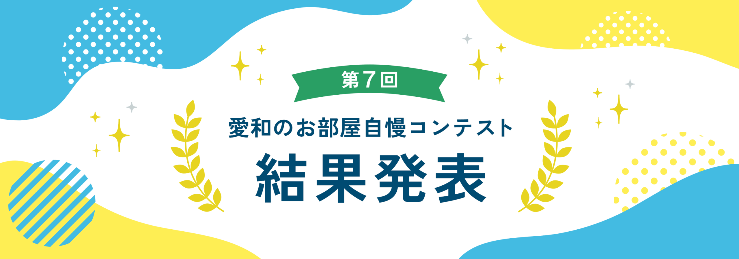 第7回 お部屋自慢コンテスト 結果発表